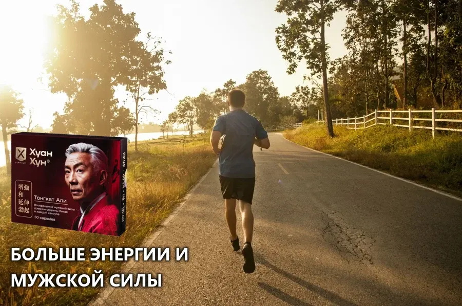Действие Хуан Хун на организм